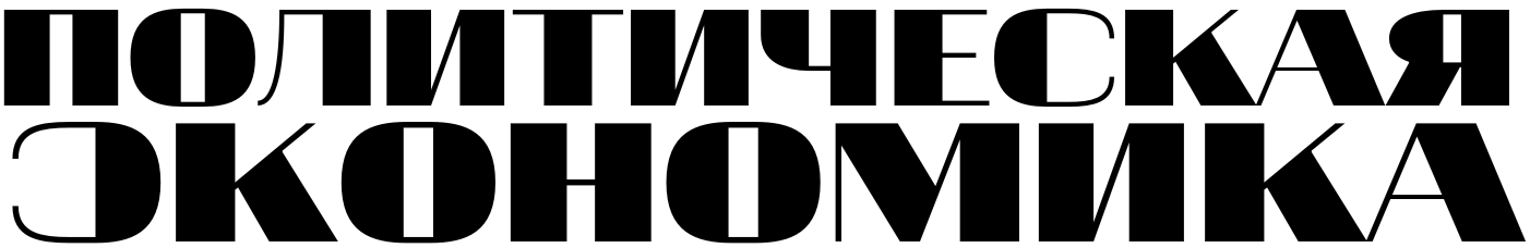 Политическая экономика